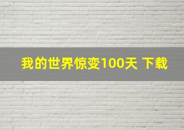 我的世界惊变100天 下载